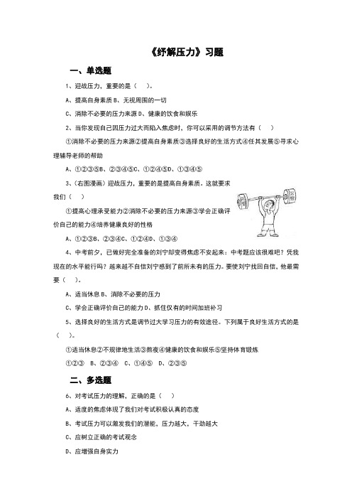 北师大版《道德与法治》七年级下册2.2《纾解压力》练习题(含答案)