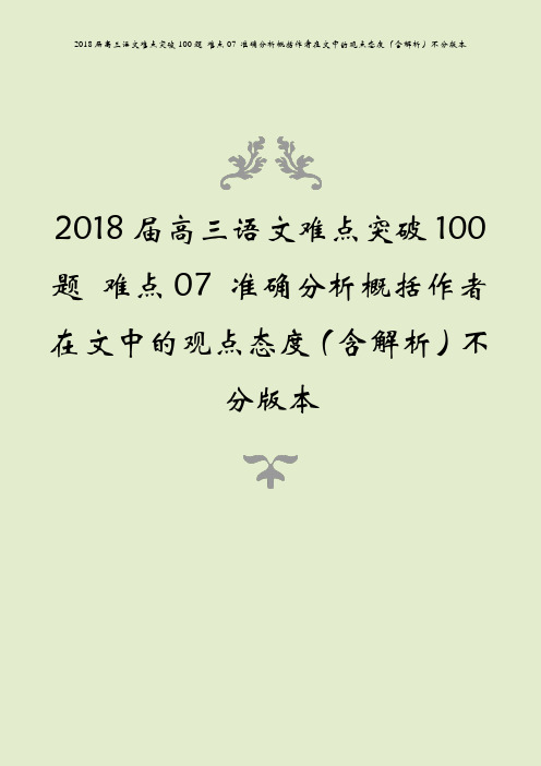 2018届高三语文难点突破100题 难点07 准确分析概括作者在文中的观点态度(含解析)不分版本