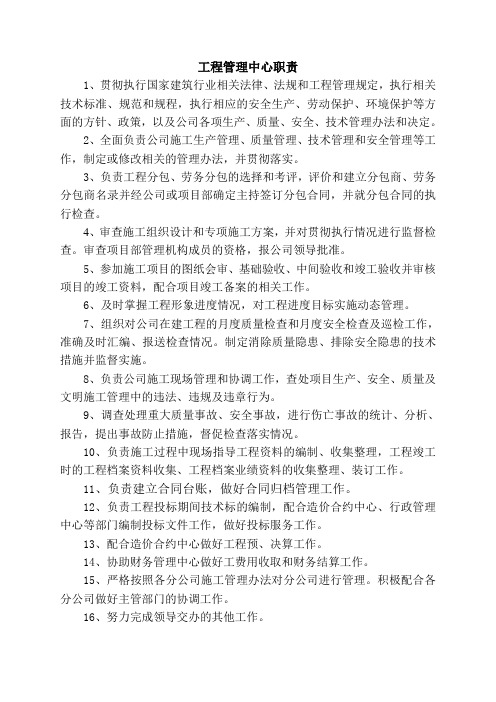 工程管理中心职责