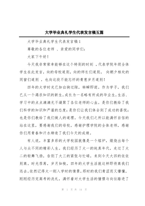 大学毕业典礼学生代表发言稿五篇