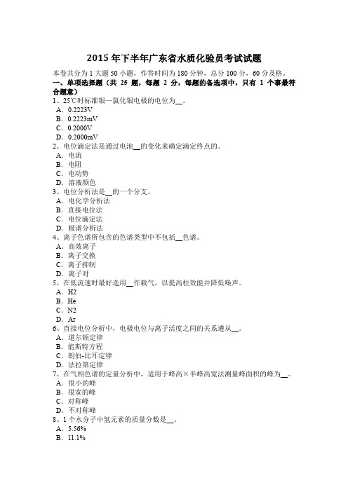 2015年下半年广东省水质化验员考试试题