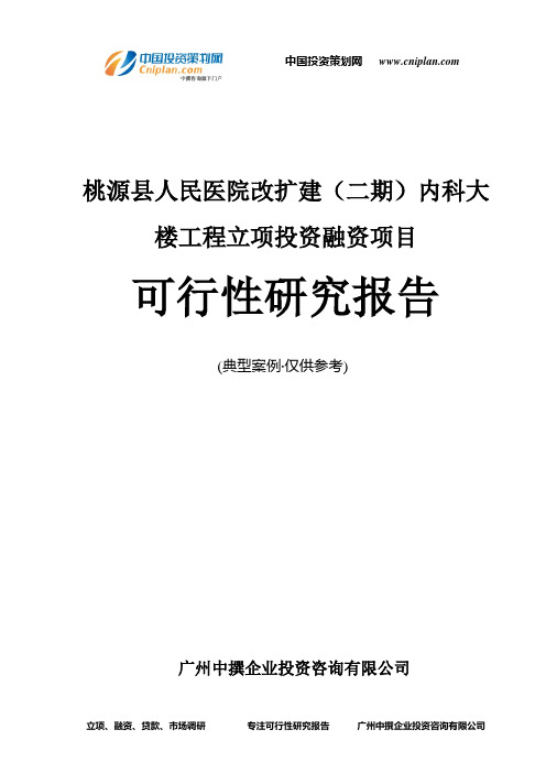桃源县人民医院改扩建(二期)内科大楼工程融资投资立项项目可行性研究报告(中撰咨询)