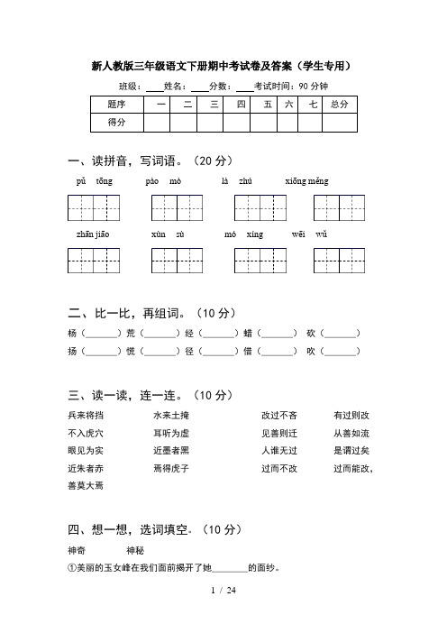 新人教版三年级语文下册期中考试卷及答案学生专用(5套)