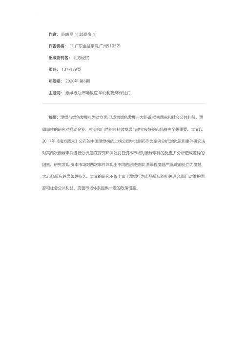上市公司漂绿行为市场反应研究——以华北制药为例