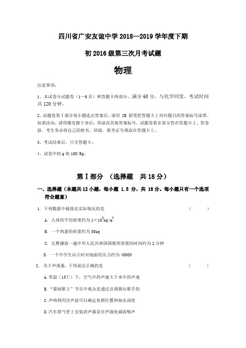 四川广安友谊中学初三下月考物理考试试卷