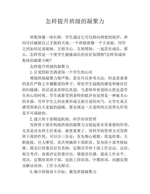 怎样提升班级的凝聚力