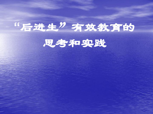 后进生的有效教育