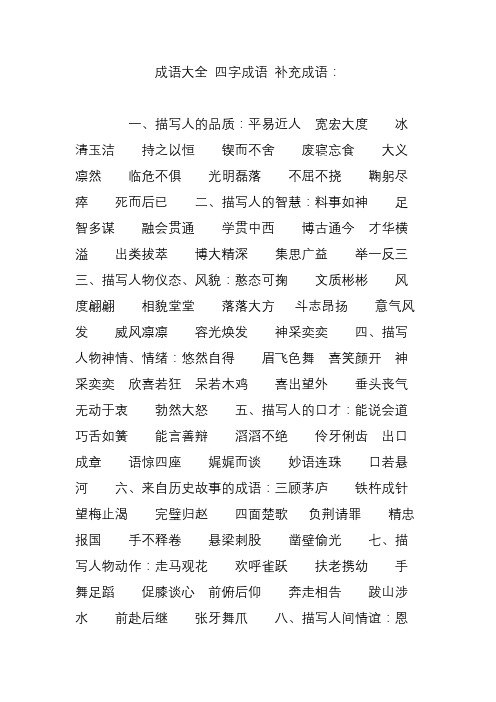 成语大全 四字成语 补充成语：