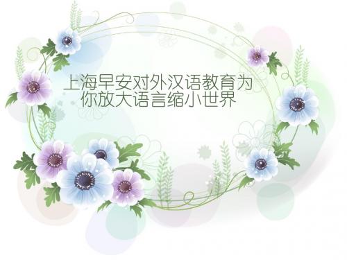上海早安对外汉语教育为你放大语言缩小世界
