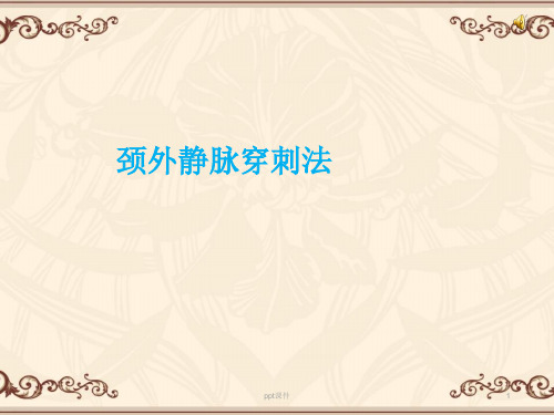 颈外静脉穿刺法  ppt课件
