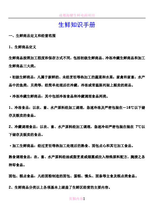 生鲜知识培训资料