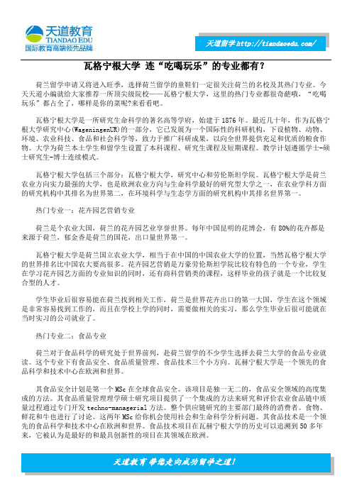 瓦格宁根大学 连“吃喝玩乐”的专业都有？
