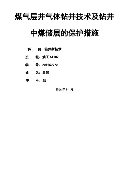 煤气层井气体钻井技术及钻井中煤储层的保护措施