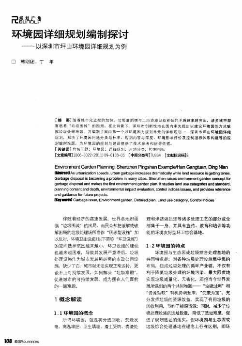 环境园详细规划编制探讨——以深圳市坪山环境园详细规划为例