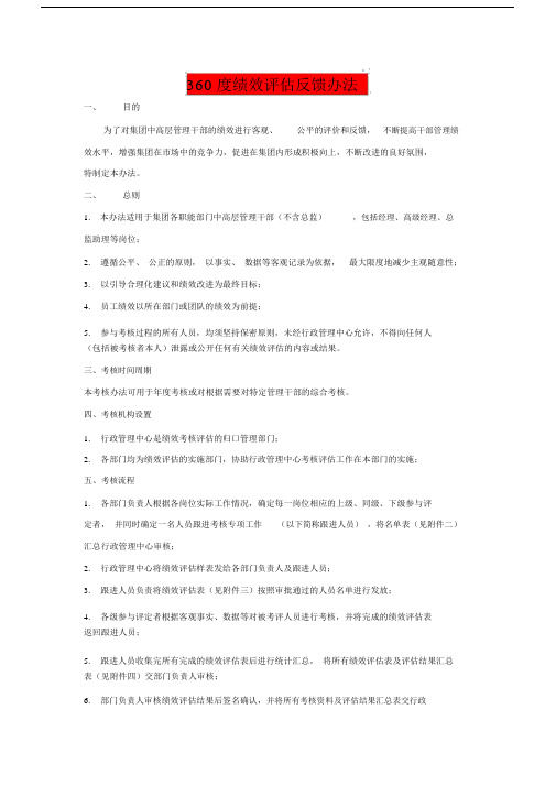 360度绩效评估反馈办法.docx