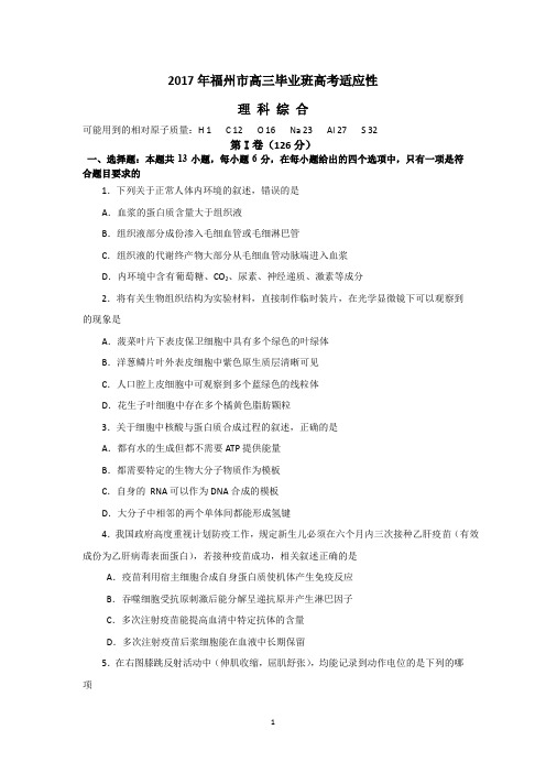 2017年5月福州市高三毕业班高考适应性