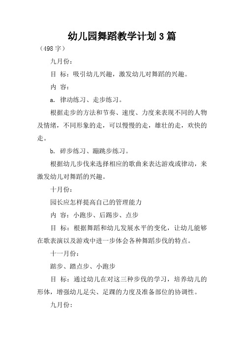幼儿园舞蹈教学计划3篇
