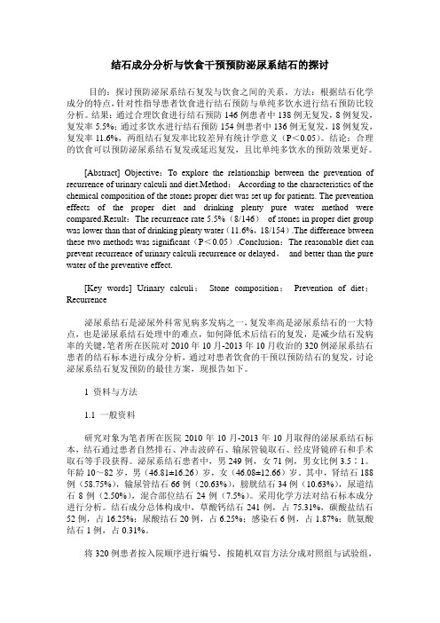 结石成分分析与饮食干预预防泌尿系结石的探讨
