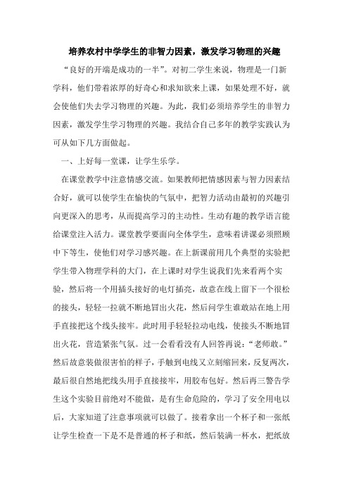 培养农村中学学生的非智力因素,激发学习物理的兴趣