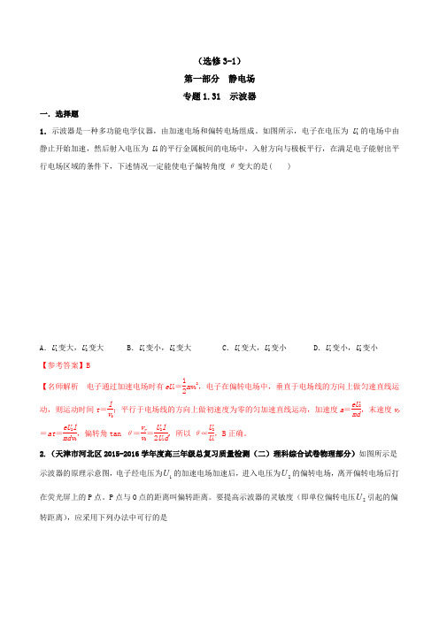 (完整版)高考物理试题库专题1.31示波器(解析版)