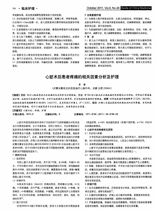心脏术后患者疼痛的相关因素分析及护理