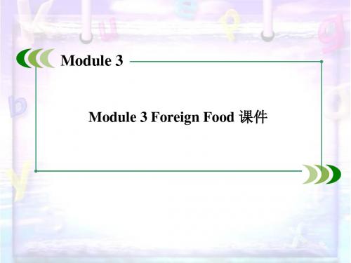 Module 3 Foreign Food 课件-外研版选修8精品