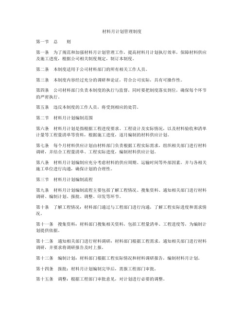 材料月计划管理制度