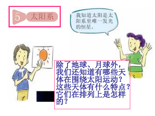 六年级下册科学课件3.5 《太阳系》_教科版 (共31张PPT)