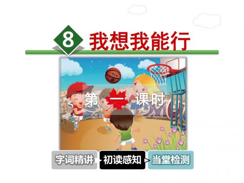 二年级上册语文课件-8.我想我能行-第1课时-冀教版