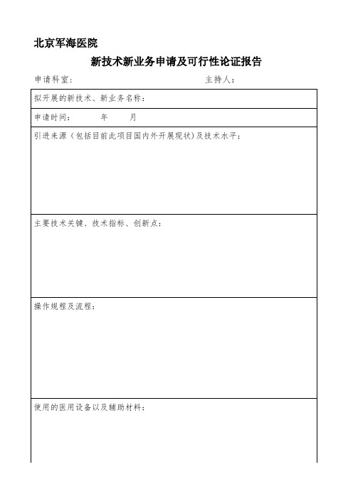 新技术新业务申请及可行性论证报告【模板范本】