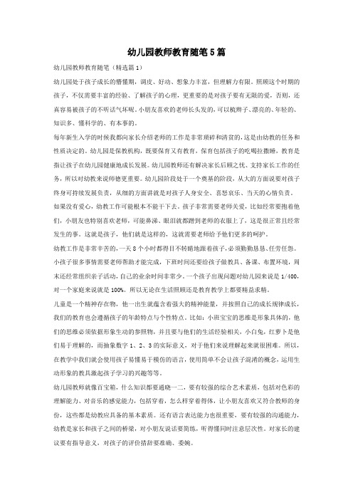 幼儿园教师教育随笔5篇