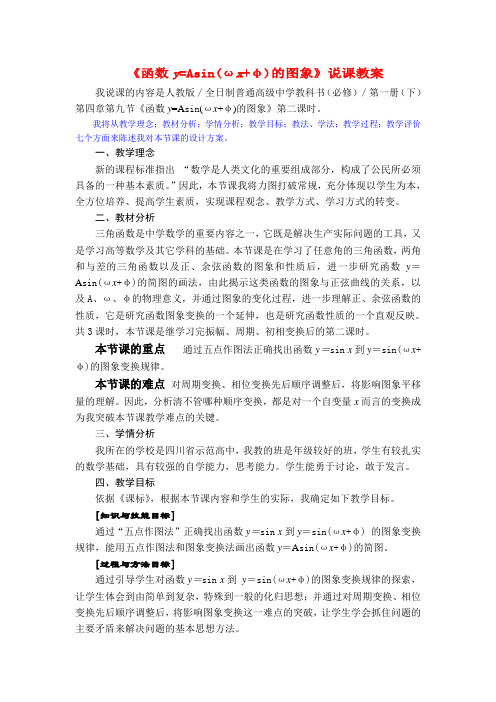 高中数学函数y=Asin(ωx+φ)的图象说课稿3 新人教A版