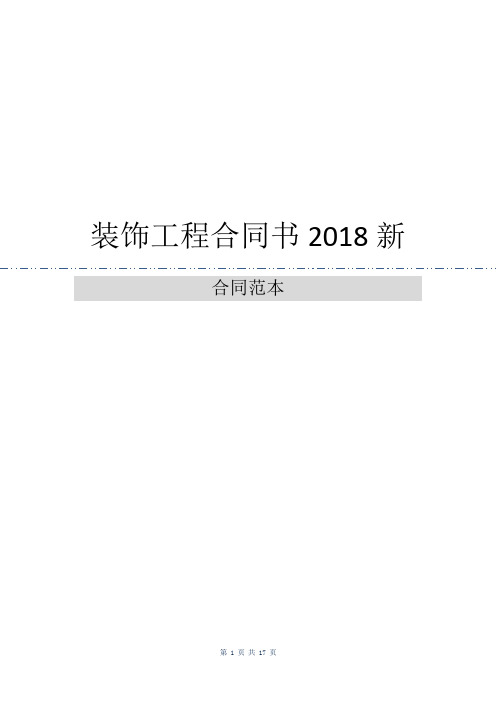装饰工程合同书2018新