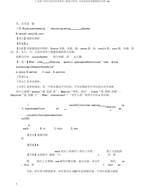 广东省广州市天河区高考英语二轮复习代词、名词及冠词专题训练含解析.doc