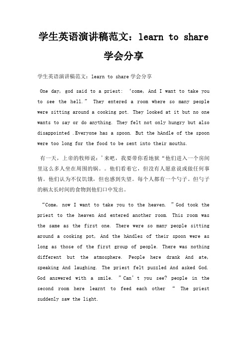 学生英语演讲稿learn to share学会分享三篇