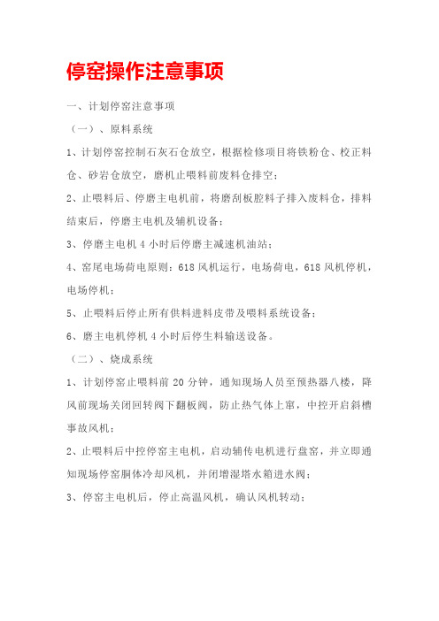 停窑操作注意事项