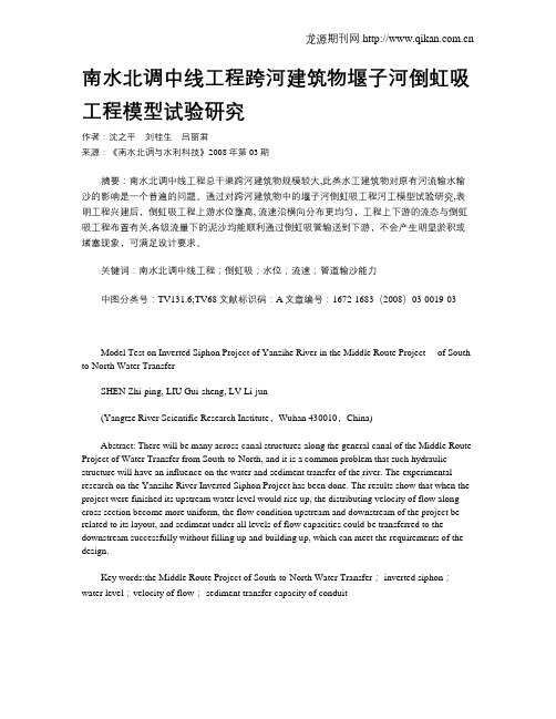 南水北调中线工程跨河建筑物堰子河倒虹吸工程模型试验研究