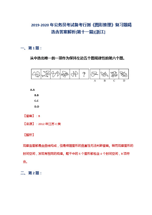 2019-2020年公务员考试备考行测《图形推理》复习题精选含答案解析(第十一篇)[浙江]