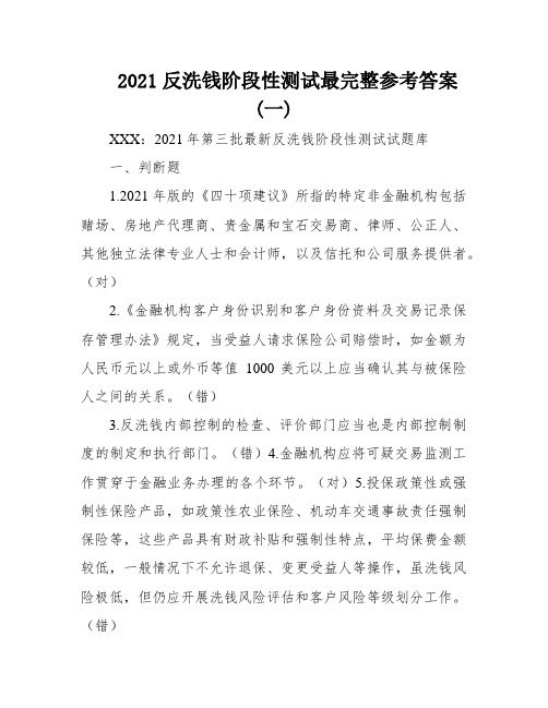 2021反洗钱阶段性测试最完整参考答案(一)