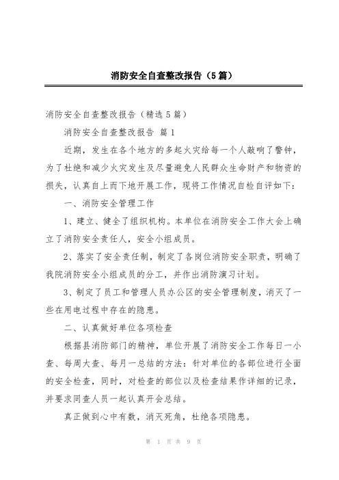 消防安全自查整改报告(5篇)