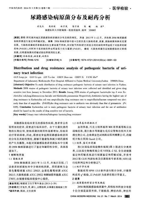 尿路感染病原菌分布及耐药分析