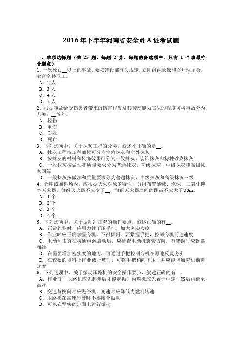 2016年下半年河南省安全员A证考试题