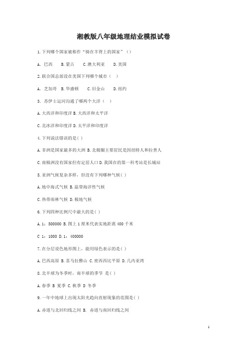 湘教版八年级地理结业模拟试卷