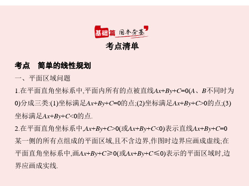 §2.2 二元一次不等式(组)与简单的线性规划(讲解部分)