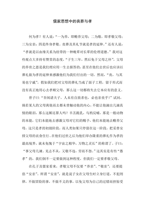 儒家思想中的丧葬与孝