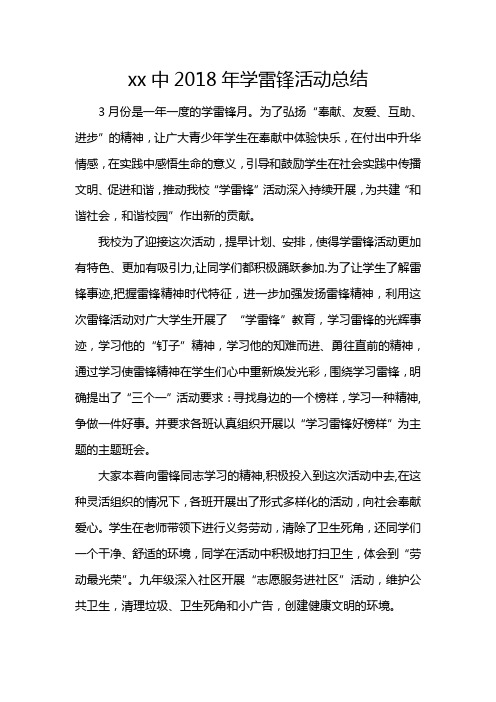 xx中2018年学雷锋活动总结