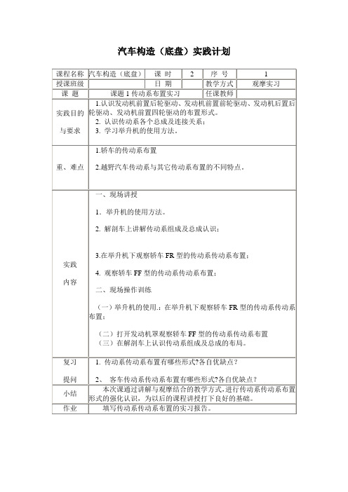 汽车构造(底盘)实践计划