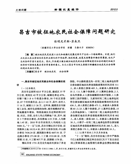 昌吉市被征地农民社会保障问题研究