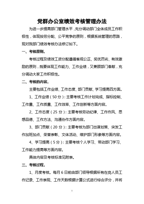 党群办公室绩效考核办法