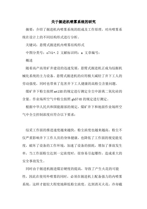 掘进机喷雾系统研究